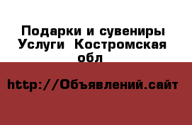 Подарки и сувениры Услуги. Костромская обл.